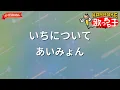 【ガイドなし】いちについて/あいみょん【カラオケ】