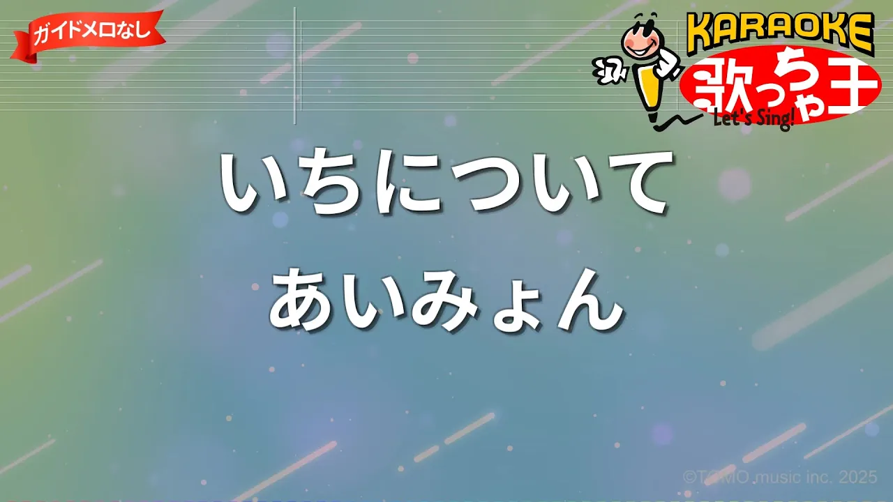 【ガイドなし】いちについて/あいみょん【カラオケ】 【ガイドなし】いちについて/あいみょん【カラオケ】
