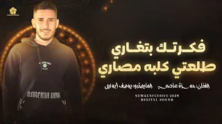 ف ك رت ك ب ت غ اري ط ل ع ت ي ك ل ب ة م ص اري   أم  وت وينش  رح ص  دري    حم   زة ع  اص  ي      دندنها