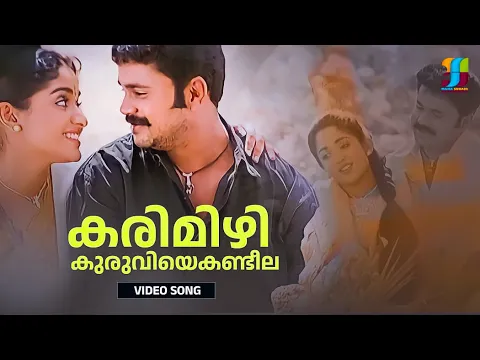 Download MP3 Karimizhi Kuruviye | Meesa Madhavan | Dileep | Kavya Madhavan | Laljose | Vidyasagar | Mahasubair