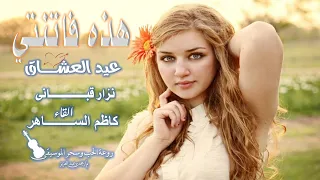 هذه فاتنتى عيد العشاق نزار قبــــــانى إلقاء كاظم الســـــاهر 