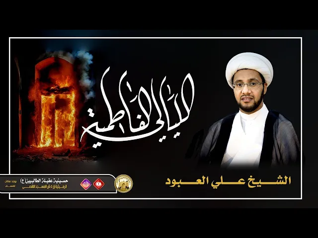 ⁣معاني ( اسم فاطمة ) | الشيخ علي العبود | ليلة 4 جمادى الآخر 1446 | حسينية عقيلة الطالبيين زينب (ع)