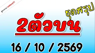 เลข2ตัวบน ชุดเล็ก ชุดสรุป  งวดวันที่ 16 ตุลาคม 2569