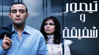 فيلم تيمور وشفيقة كامل بجودة HD1080p احمد السقا ومنى زكى 