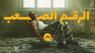 Bader AlShuaibi Al Raqum AlSaaeb 2025 بدر الشعيبي الرقم الصعب 