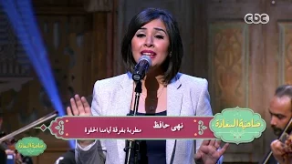 صاحبة السعادة   نهى حافظ تغني   إن راح منك يا عين   للمطربة شادية من فيلم   إرحم حبي   دندنها