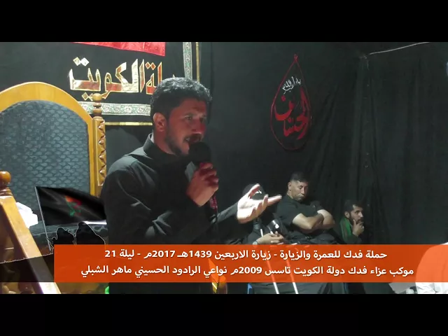 ⁣حملة فدك الرادود الحسيني ماهر الشبلي الاربعين 2017م