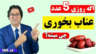 اگه   هفته روزی   عدد عناب بخوری چی میشه    نسخه های درمانی معجزه آسا با عناب دندنها