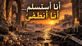 أنا أستسلم  أنا أنطفئ      تعبت من الصمود           دندنها
