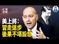 Download Lagu 美上將：美中之戰 逼近核武層級 習三原因不敢動 專家談大而美法案的意義 華裔數學家海歸回國惹爭議 中共在新疆將增6座器官中心  【紅朝禁聞】