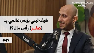 كيف أبني بزنس بدون فلوس الطريقة المثبتة لنجاح الأعمال بودكاست محمد باوزير 49 