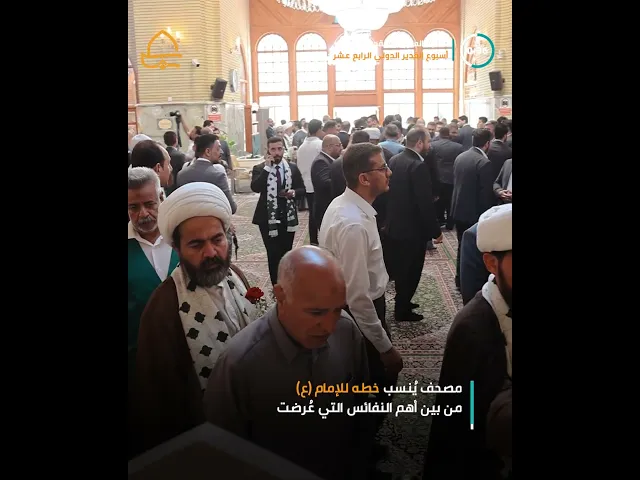 ⁣معرض نفائس المخطوطات والمقتنيات في الخزانة العلوية .. من أهم فعاليات أسبوع الغدير الدولي الـ14