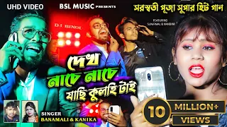  dekh nache nache jachi kulhitai 2023 saraswati puja super hit purulia song kanika karmakar