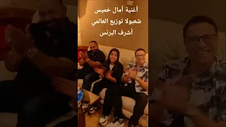 أغنية أمال خميس شعبولا توزيع العالمي أشرف البرنس كلمات إسلام خليل الحان هاني فاروق دندنها