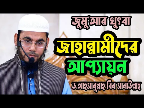জাহান্নামীদের আপ্যায়নের ব্যবস্থা