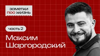 Заметки про жизнь: Максим Шаргородский / Часть 2 / Бизнес и инвестиции