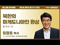 Download Lagu 34차 복음통일컨퍼런스를 위한 특별철야 (29일차) | 임창호 목사 | 북한의 마게도니아인 환상 | 에스더기도운동 | 25.6.18