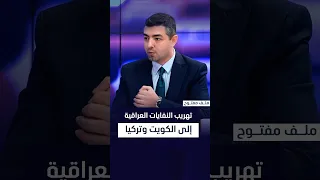 د. ياسر الربيعي يكشف تهريب النفايات العراقية إلى الكويت وتركيا