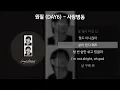 원필 (DAY6) - 사랑병동 [가사/Lyrics]