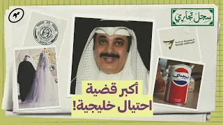 معن الصانع  قص ة زواج انتهت بأكبر عملي ة احتيال خليجي ة    سجل تجاري دندنها