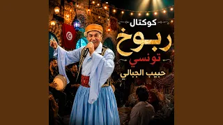                                   حبيب الجبالي يا راشقة المشموم دندنها