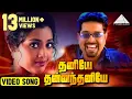 Download Lagu தனியே தனந்தனியே | ரிதம் | அர்ஜுன் | ஜோதிகா | ஏ. ஆர். ரகுமான் | Pyramid Audio