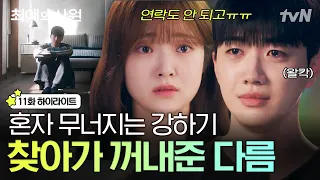 [#최애의사원 11화] 평생을 괴롭히던 그날의 기억💥 하기의 트라우마까지 꼭 안아주는 다름의 진심🥺