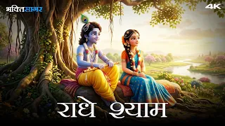Radhe Shyam - राधे श्याम | Janmashtami 2026 Special