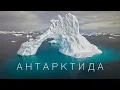 Lagu Антарктида. Великий випуск [Прем'єра 2025]