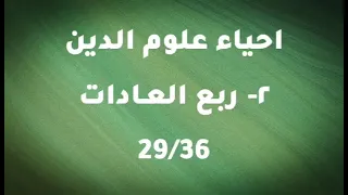 احياء علوم الدين ربع العادات4 4 ابو حامد الغزالي كتاب مسموع 