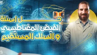 أفكار أسئلة الواجب علي الفيض المغناطيسي والسلك المستقيم للصف الثالث الثانوي أ محمود فؤاد 2026 