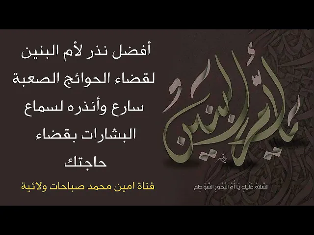 ⁣افضل نذر لأم البنين لقضاء الحوائج الصعبة سارع وأنذره الان لقضاء حاجتك