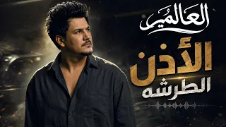 العالمي   الأذن الطرشة        دندنها