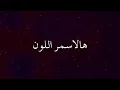 هالاسمر اللون مع الكلمات - hal asmar el lon lyrics