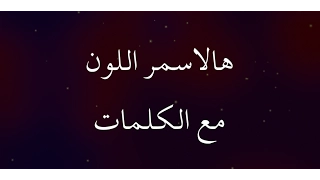 هالاسمر اللون مع الكلمات Hal Asmar El Lon Lyrics 