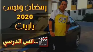 رمضان ونيس ياريت 