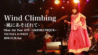 奥井亜紀 - Wind Climbing~風にあそばれて~