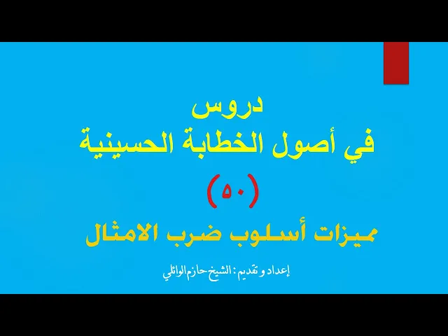 ⁣٥٠-مميزات ملاحظات حول اسلوب ضرب الأمثال.
