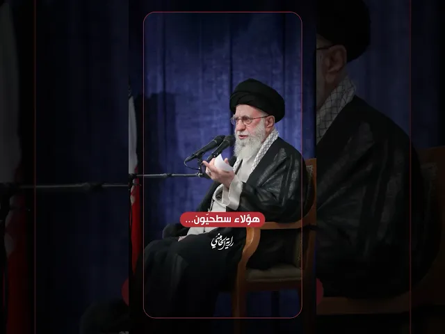⁣هؤلاء سطحيّون … الإمام السيد علي الخامنئي -دام ظلّه- | ٢٠٢٥/٠٨/٢٥م