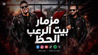 مزمار غاوي مزيكا   بيت الرعب الجديد مزمار الهيبه الجديد      ترند التيك توك انا غاوي مزيكا دندنها