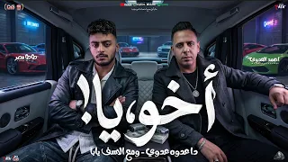 أخويا   دا عدوه عدوي   و مع الاسف يابا    احمد العدوي و طاطا مصر   منوعات شعبي و مواويل   جديد      دندنها