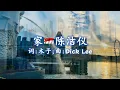 陈洁仪 Kit Chan 家 Home  作曲：Dick Lee；作词：木子；編曲：Dr Sydney Tan - 特别鸣谢 Mr Lawrence Chang 在新加坡各处拍下的美照！