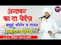 Download Lagu #विशाल_महाराज_खोले_किर्तन #वैजापूर vishal_maharaj_khole kirtan vishal maharaj khole विशाल खोले