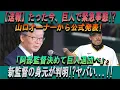 【速報】たった今、巨人で緊急事態!?山口オーナーから公式発表!「阿部監督決めて巨人退団へ」新監督の身元が判明!?ヤバい...!!