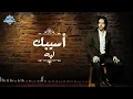 أجمل أغاني بهاء سلطان الرومانسية والحزينة | The Best of Bahaa Sultan