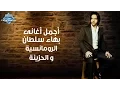 Download Lagu أجمل أغاني بهاء سلطان الرومانسية والحزينة | The Best of Bahaa Sultan