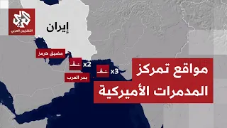 طوقت إيران بأسطول حربي مرعب   أين تتوزع المدمرات الأميركية في المنطقة  دندنها