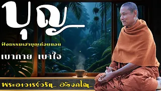 บุญ | ฟังธรรมก่อนนอน