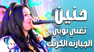 الفنانه حنين تغني نوبي في فرحة الجبارنه الكرنك ابو تشت قنا 