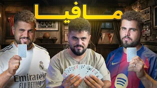 دوري ابطال الدار ( لعبة المافيا ) موسم 2026/2027 